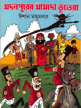 Book cover number 1 for Madanpurer Mamado Bhutera written by Ishan Majumder published by Deb Sahitya Parishad
