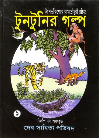 Book cover number 1 for Tuntunir Galpo 1 written by Upendrakishore Ray Chowdhury published by Deb Sahitya Parishad