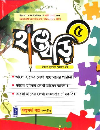 Book cover number 1 for Hate Khari 5 (NEP 2020 / NCF 2023) written by Rituparna Patra published by Katha-O-Kahini Prakashani Pvt. Ltd.