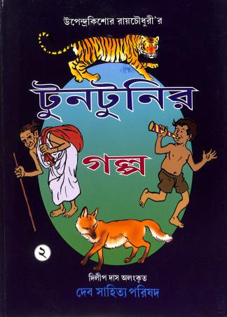 Book cover number 1 for Tuntunir Galpo 2 written by Upendrakishore Ray Chowdhury published by Deb Sahitya Parishad