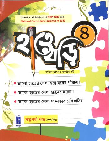 Book cover number 1 for Hate Khari 4 (NEP 2020 / NCF 2023) written by Rituparna Patra published by Katha-O-Kahini Prakashani Pvt. Ltd.