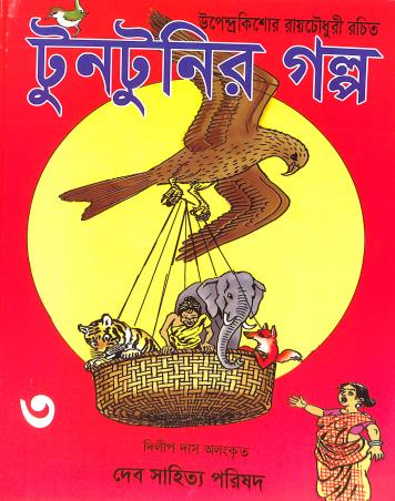 Book cover number 1 for Tuntunir Galpo 3 written by Upendrakishore Ray Chowdhury published by Deb Sahitya Parishad