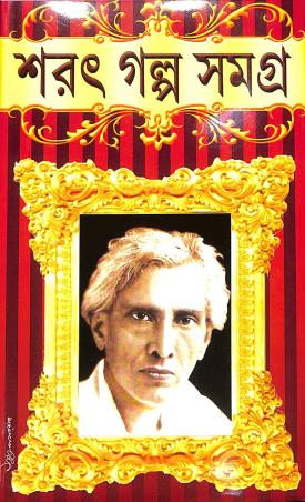 Book cover number 1 for Sarat Galpo Samagra written by Saratchandra Chattopadhyay published by Geetanjali Publication