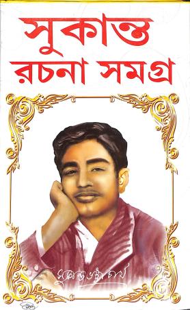 Book cover number 1 for Sukanta Rachna Samagra written by Sukanta Bhattacharya published by Geetanjali Publication