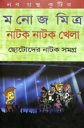 Book cover number 1 for Natok Natok Khela (Chotoder Natak Samagra) written by Manoj Mitra published by Naba Grantha Kutir
