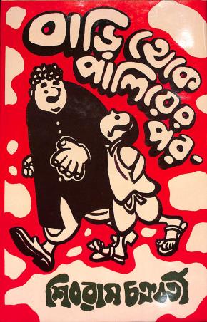 Book cover number 1 for Bari Theka Palier Por written by Sibram Chakraborty published by Asia Publishing Company