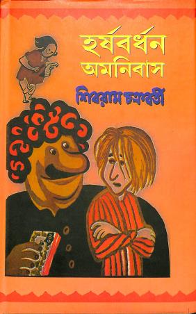 Book cover number 1 for Harshabardhan Amnibus written by Sibram Chakraborty published by Asia Publishing Company