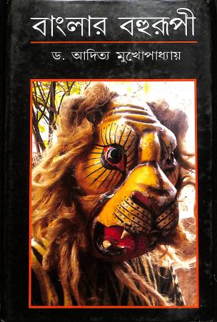 Book cover number 1 for Banglar Bahurupi written by Aditya Mukhopadhyay published by Balaka