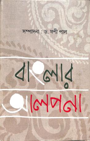 Book cover number 1 for Banglar Aalpana written by Phani Pal published by Balaka