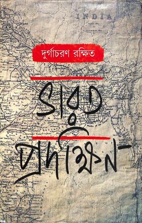 Book cover number 1 for Bharat-Pradakshin written by Syampada Mandal published by Balaka