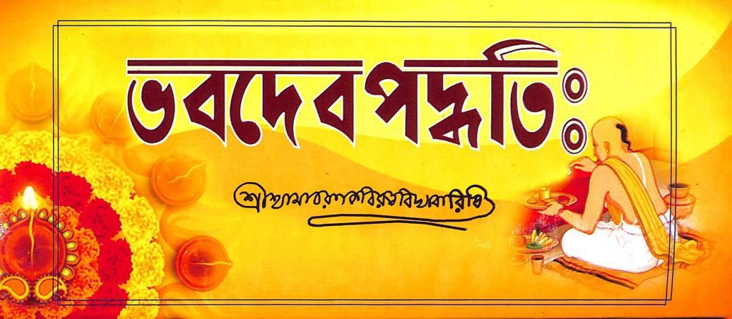Book cover number 1 for Bhabadev Paddhati written by Shri Shyamacharankabiratnavidyabarishi published by Benimadhab Sil's Library