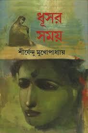 Book cover number 1 for Dhushar Samay written by Shirshendu Mukhopadhyay published by Mitra & Ghosh Publishers Pvt. Ltd