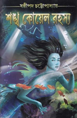 Book cover number 1 for Sankha Koel Rahasya written by Sasthipada Chattopadhyay published by Mitra & Ghosh Publishers Pvt. Ltd