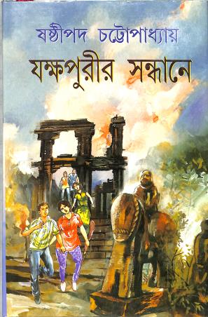 Book cover number 1 for Yakshapurir Sandhaney written by Sasthipada Chattopadhyay published by Mitra & Ghosh Publishers Pvt. Ltd