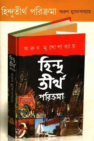 Book cover number 1 for Hindutirtha Parikrama written by Arun Mukhopadhyay published by Mitra & Ghosh Publishers Pvt. Ltd