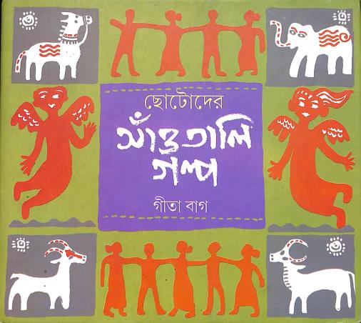 Book cover number 1 for Chotoder Santali Galpo written by Gita Bag published by Ashadeep