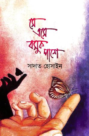 Book cover number 1 for She Ese Bosuk Pashe written by Sadat Hossain published by Anyadhara