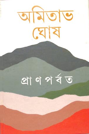 Book cover number 1 for Pranparvat written by Amitava Ghosh published by Ananda Publishers Private Limited
