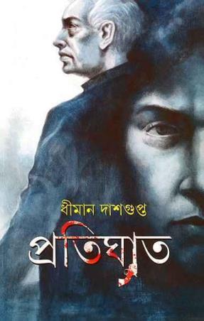 Book cover number 1 for Pratighat written by Dhiman Dasgupta published by Ananda Publishers Private Limited