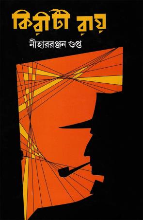 Book cover number 1 for Kiriti Roy written by Niharranjan Gupta published by Mitra & Ghosh Publishers Pvt. Ltd