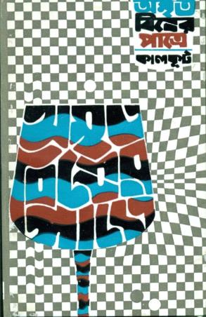 Book cover number 1 for Amrita Bisher Patre written by Kalkut published by Ananda Publishers Private Limited