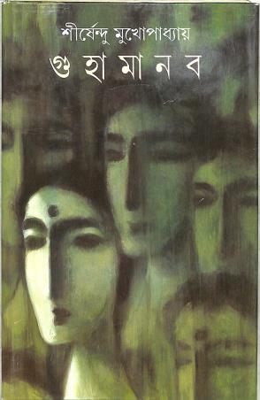 Book cover number 1 for Guhamanab written by Shirshendu Mukhopadhyay published by Ananda Publishers Private Limited