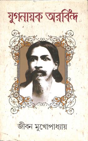 Book cover number 1 for Yuganayak Aurobindo written by Jiban Mukhopadhyay published by Nababharati Prakashani