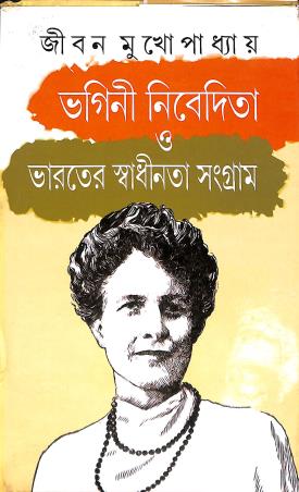 Book cover number 1 for Bhagini Nivedita O Bharater Swadhinata Sangram written by Jiban Mukhopadhyay published by Nababharati Prakashani