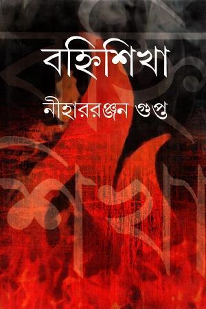 Book cover number 1 for Bahnisikha written by Niharranjan Gupta published by Mitra & Ghosh Publishers Pvt. Ltd