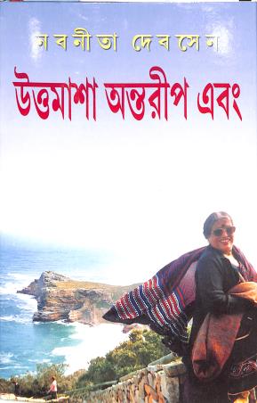 Book cover number 1 for Uttamasha Antareep Ebang written by Nabanita Deb Sen published by Mitra & Ghosh Publishers Pvt. Ltd