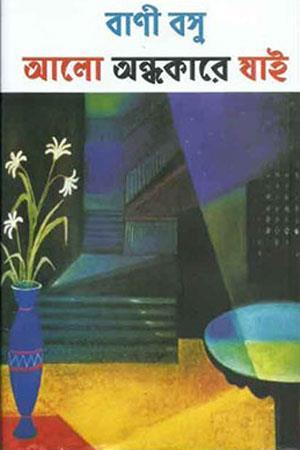 Book cover number 1 for Alo Andhakarey Jai written by Bani Basu published by Mitra & Ghosh Publishers Pvt. Ltd