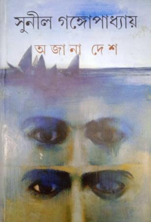 Book cover number 1 for Ajana Desh written by Sunil Gangopadhyay published by Ananda Publishers Private Limited