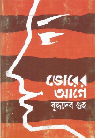 Book cover number 1 for Bhorer Age written by Buddhadeb Guha published by Ananda Publishers Private Limited