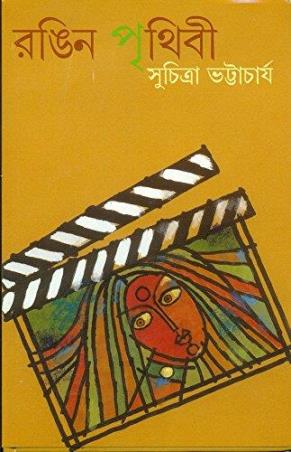 Book cover number 1 for Rangin Prithibi written by Suchitra Bhattacharya published by Ananda Publishers Private Limited