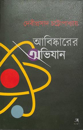 Book cover number 1 for Abishkarer Abhijan written by Debiprasad Chattopadhyay published by Anustup