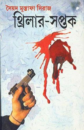 Book cover number 1 for Thriller - Saptak written by Syed Mustafa Siraj published by Dey's Publishing