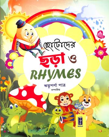 Book cover number 1 for Chotoder Chara O Rhymes written by Rituparna Patra published by Katha-O-Kahini Prakashani Pvt. Ltd.
