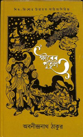 Book cover number 1 for Khirer Putul written by Abanindranath Tagore published by Abhijan Publishers