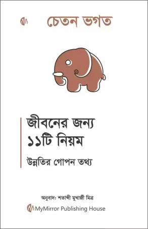 Book cover number 1 for Jiboner Jonno 11ti Niom Unnotir Gopon Tottyo written by Chetan Bhagat published by William Morrow