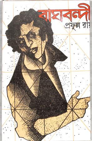 Book cover number 1 for Baghbandi written by Prafulla Roy published by Dey's Publishing