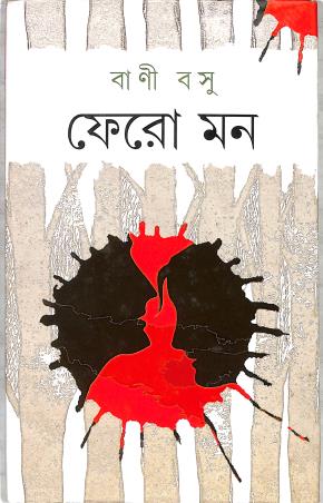 Book cover number 1 for Fero Mon written by Bani Basu published by Dey's Publishing