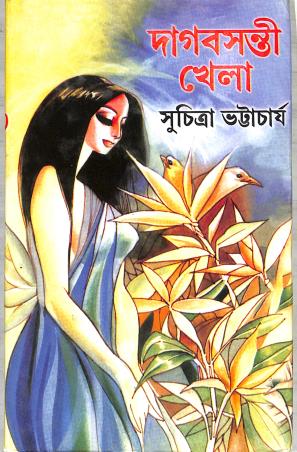 Book cover number 1 for Dagbasanti Khela written by Suchitra Bhattacharya published by Dey's Publishing