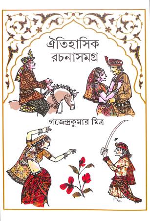Book cover number 1 for Aitihasik Rachanasamagra written by Gajendrakumar Mitra published by Mitra & Ghosh Publishers Pvt. Ltd