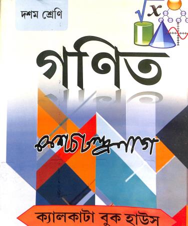 Book cover number 1 for Ganit Class 10 (2025) written by K. C. Nag published by Calcutta Book House