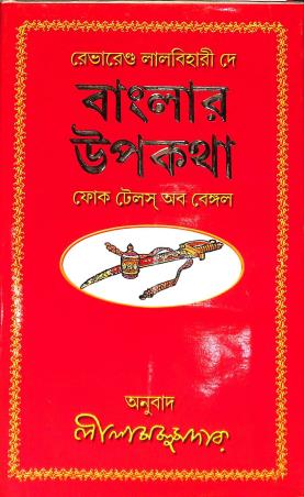 Book cover number 1 for Banglar Upakatha written by Lila Majumdar published by Annapurna Prakashani