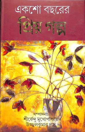 Book cover number 1 for Eksho Bachharer Priya Galpa written by Shirshendu Mukhopadhyay published by Annapurna Prakashani