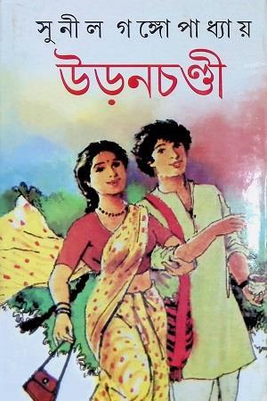 Book cover number 1 for Udanchandi written by Sunil Gangopadhyay published by Dey's Publishing