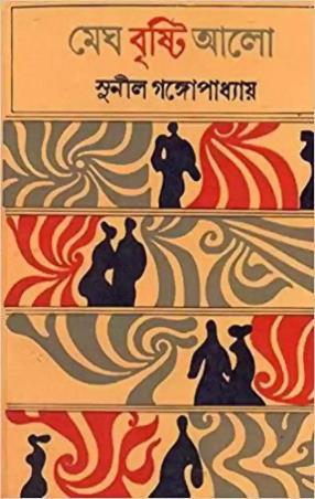 Book cover number 1 for Megh Bristi Aalo written by Sunil Gangopadhyay published by Dey's Publishing