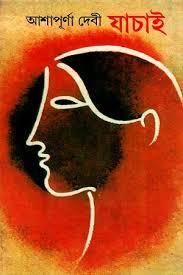 Book cover number 1 for Jachai written by Ashapurna Devi published by Dey's Publishing