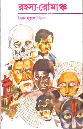 Book cover number 1 for Rahasya Romancha written by Syed Mustafa Siraj published by Dey's Publishing